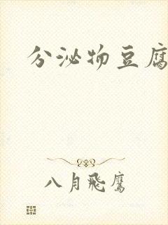 分泌物豆腐渣状