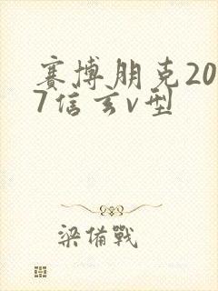 赛博朋克2077信玄v型