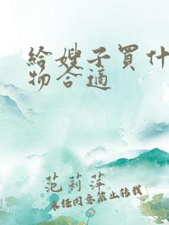 给嫂子买什么礼物合适