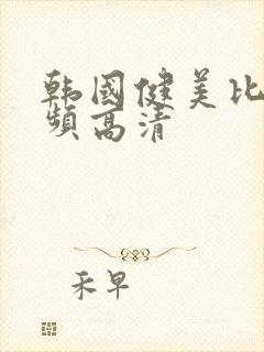 韩国健美比赛视频高清