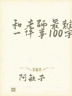 和老师最难忘的一件事100字
