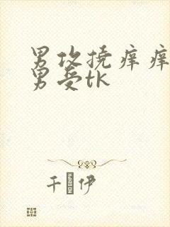 男攻挠痒痒调教男受tk