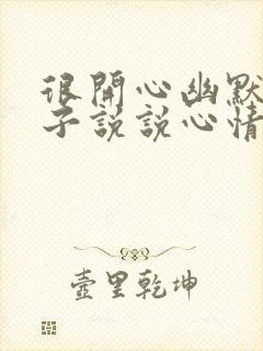 很开心幽默的句子说说心情