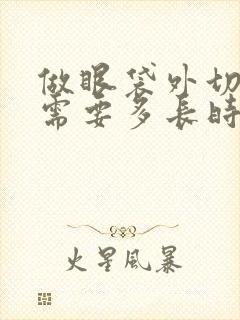 做眼袋外切手术需要多长时间能恢复正常