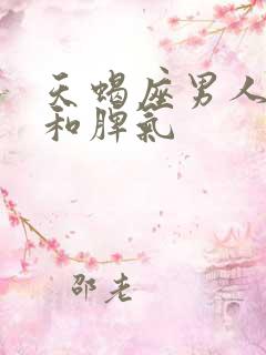 天蝎座男人性格和脾气