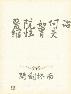 医院如何治疗萎缩性胃炎