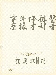 穿牛仔裤臀部怎么样才好看