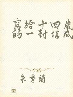 写给十四岁儿子的一封信成长礼