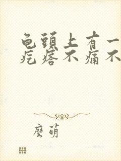 龟头上有一个小疙瘩不痛不痒