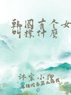 韩国有个女明星叫朴什么