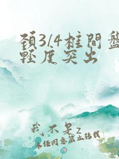 颈3/4椎间盘轻度突出