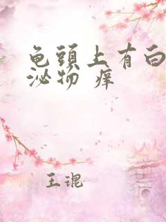 龟头上有白色分泌物 痒