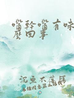 嘴干嘴有味是怎么回事