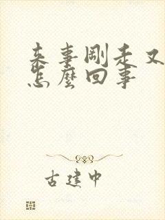 来事刚走又有血怎么回事