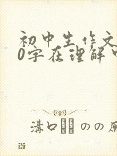 初中生作文800字在理解中成长