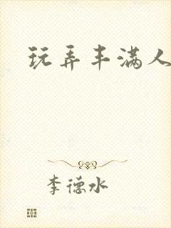 玩弄丰满人妻大