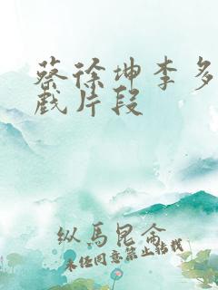 蔡徐坤李多熙吻戏片段