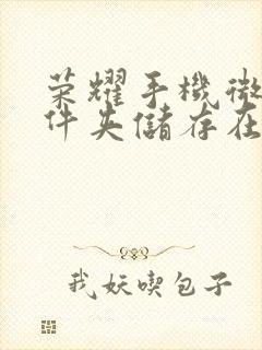 荣耀手机微信文件夹储存在什么位置