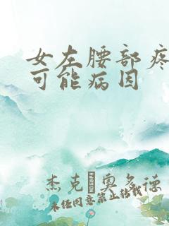 女左腰部疼痛的可能病因