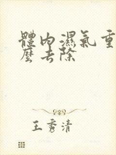 体内湿气重,怎么去除