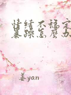 情绪不稳定易怒暴躁怎么办