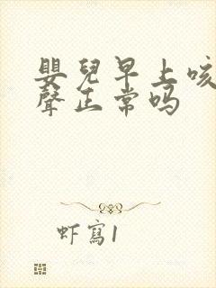 婴儿早上咳嗽几声正常吗