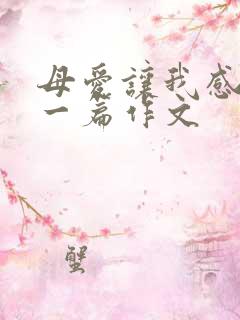 母爱让我感动写一篇作文