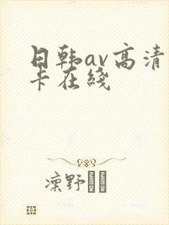 日韩av高清不卡在线