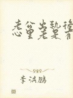 老公出轨后,我心里老是有阴影怎么办