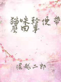 猫咪干便带血怎么回事