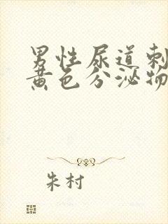 男性尿道刺痛有黄色分泌物