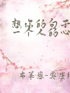 想你的句子牵挂一个人的心情短语