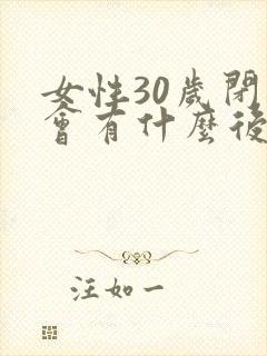 女性30岁闭经会有什么后果