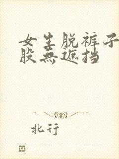 女生脱裤子打屁股无遮挡