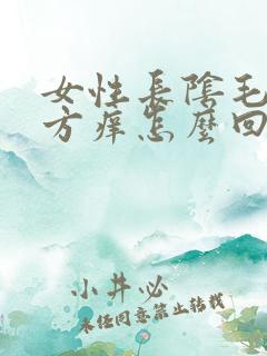 女性长阴毛的地方痒怎么回事