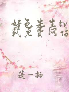 好色先生tv下载免费网站