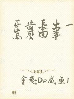 牙齿长出一块肉怎么回事