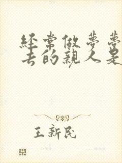 经常做梦梦到死去的亲人是什么预兆