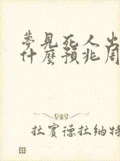 梦见死人出殡是什么预兆周公解梦