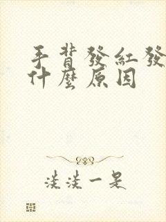 手背发红发痒是什么原因