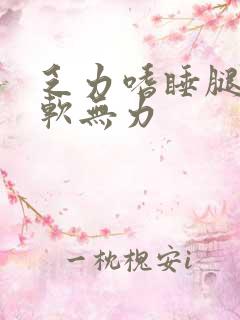 乏力嗜睡腿部酸软无力