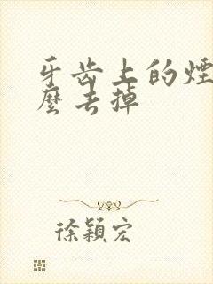 牙齿上的烟垢怎么去掉