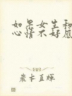 如果女生和你说心情不好应该怎么回