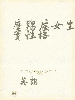 摩羯座女生的真实性格