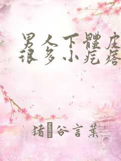 男人下体皮下有很多小疙瘩