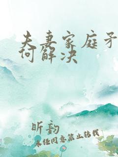 夫妻家庭矛盾如何解决