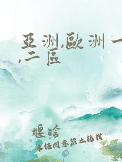 亚洲,欧洲一区,二区