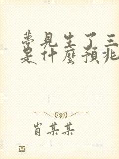 梦见生了三胞胎是什么预兆