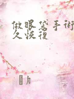 做眼袋手术要多久恢复