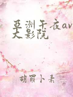 亚洲午夜av最大影院